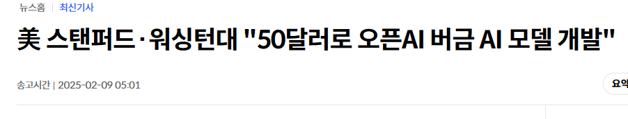 美 스탠퍼드&middot;워싱턴대 "50달러로 오픈AI 버금 AI 모델 개발"