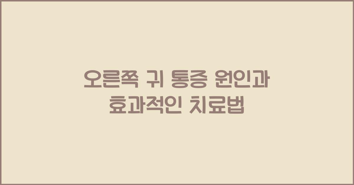 오른쪽 귀 통증
