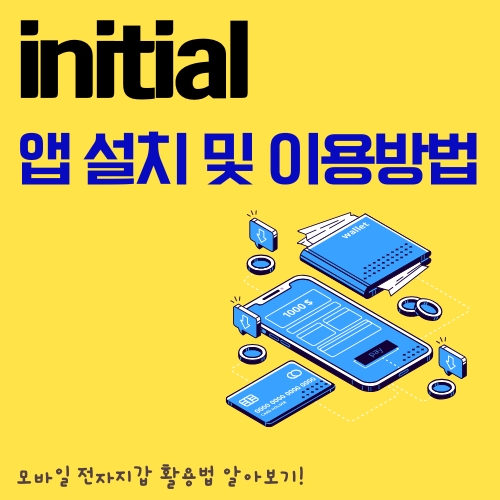 썸네일_이니셜_어플_이용방법_알아보기