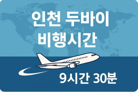 인천 두바이 비행시간 직항 경유
