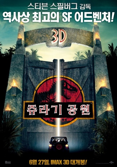 영화 '쥬라기 공원'의 포스터 사진