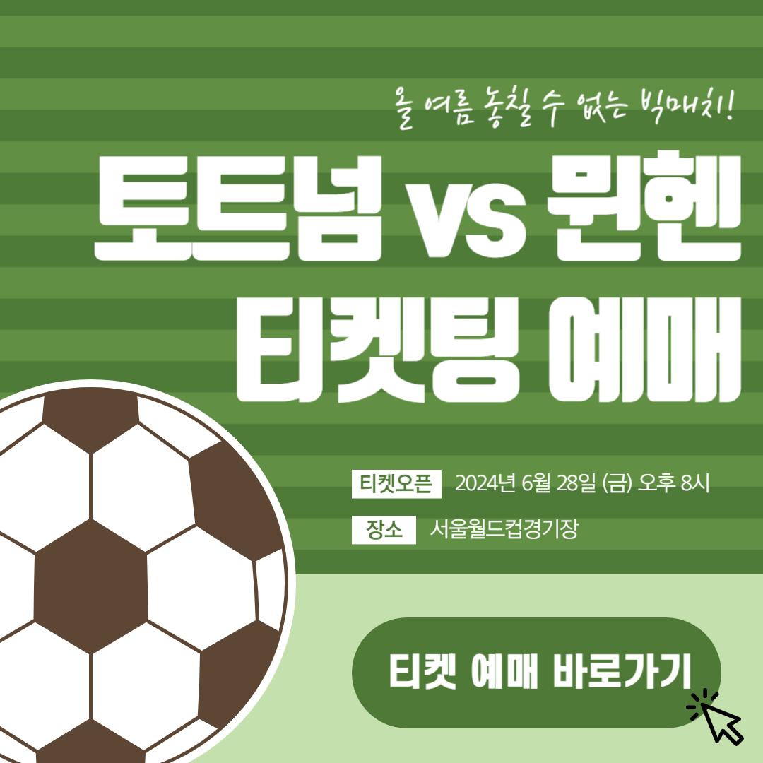 토트넘 뮌헨 티켓팅 티켓 예매 바로가기 좌석 꿀팁