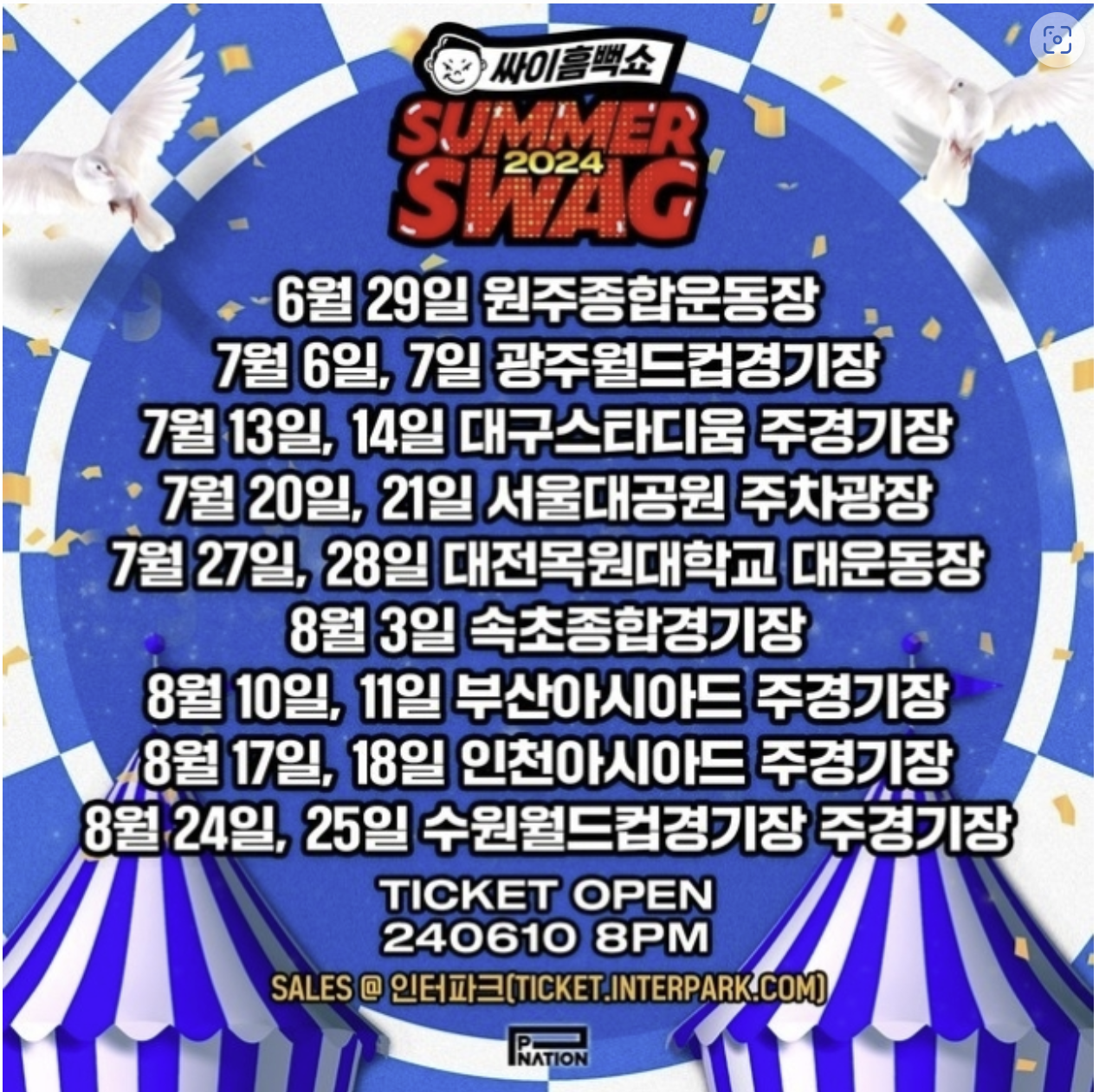 2024년 싸이흠뻑쇼 일정