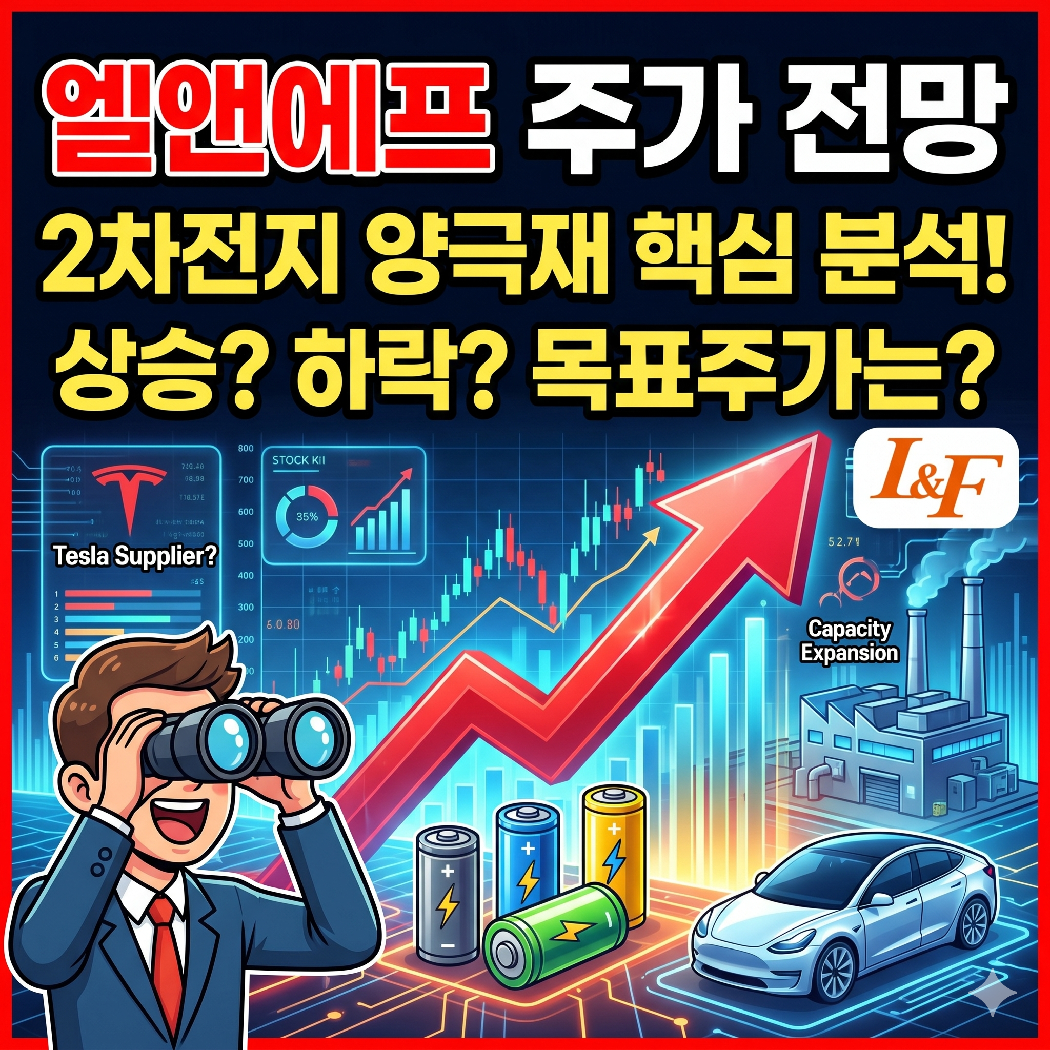 엘앤에프 주가 전망