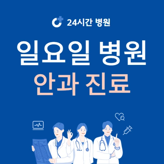 일요일-안과-진료하는곳-주말에-문여는-안과-24시간-일요일-진료-병원-찾기