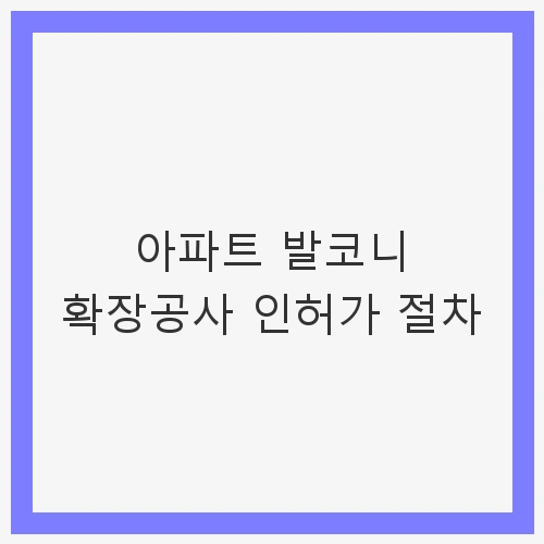 아파트 발코니 확장의 필요성