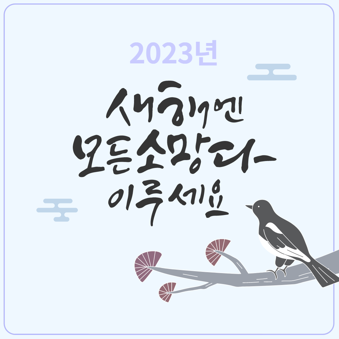 2023년 새해인사 이미지