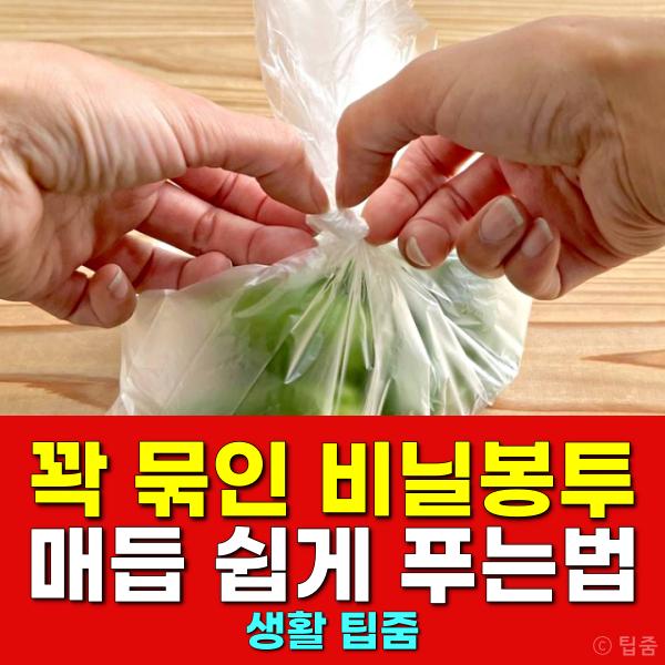 꽉 묶인 비닐봉투 매듭 쉽게 푸는법
