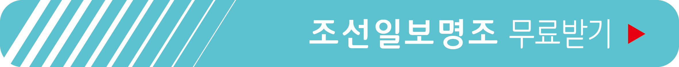 조선일보명조 무료 받기