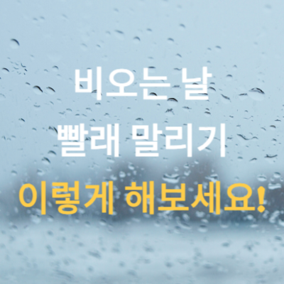 비-오는-날-빨래-말리기-이렇게-해보세요!