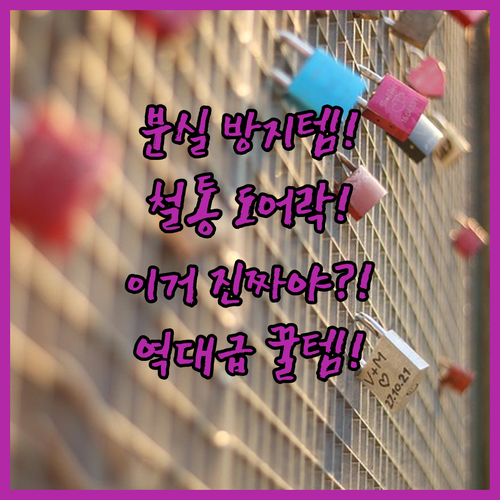 에어팟 프로 케이스 분실 방지 도어락..