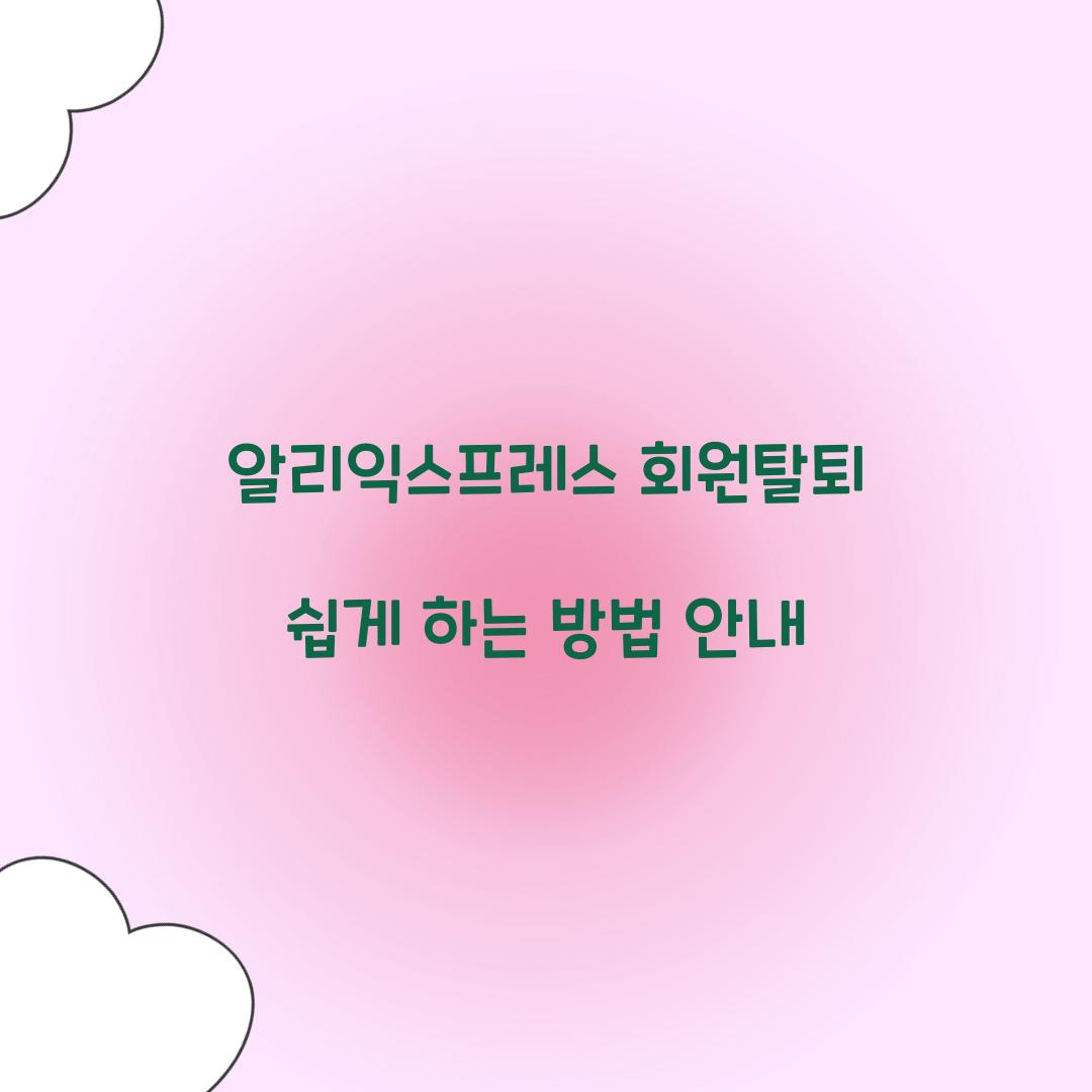 알리익스프레스 회원탈퇴