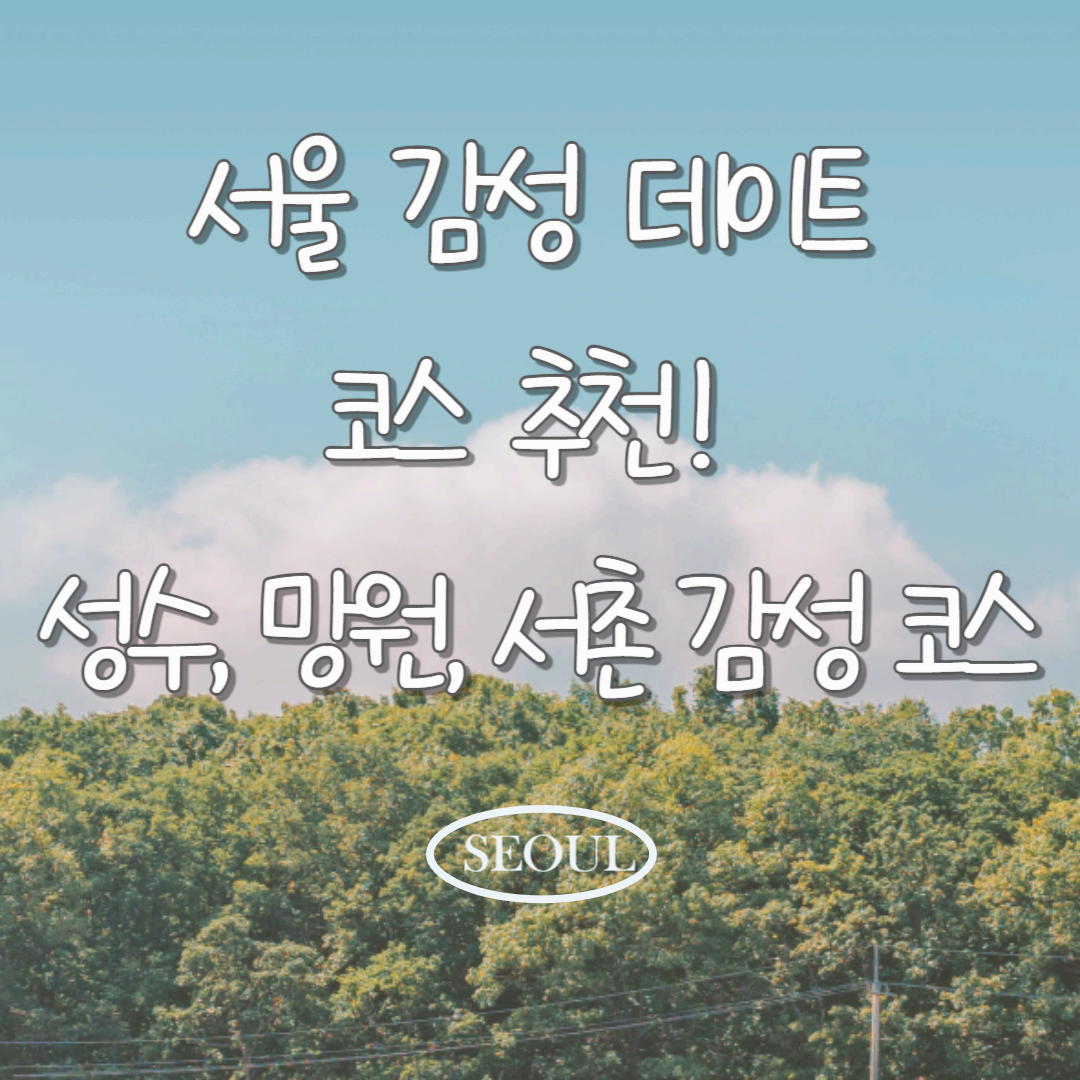 서울 감성 데이트 코스