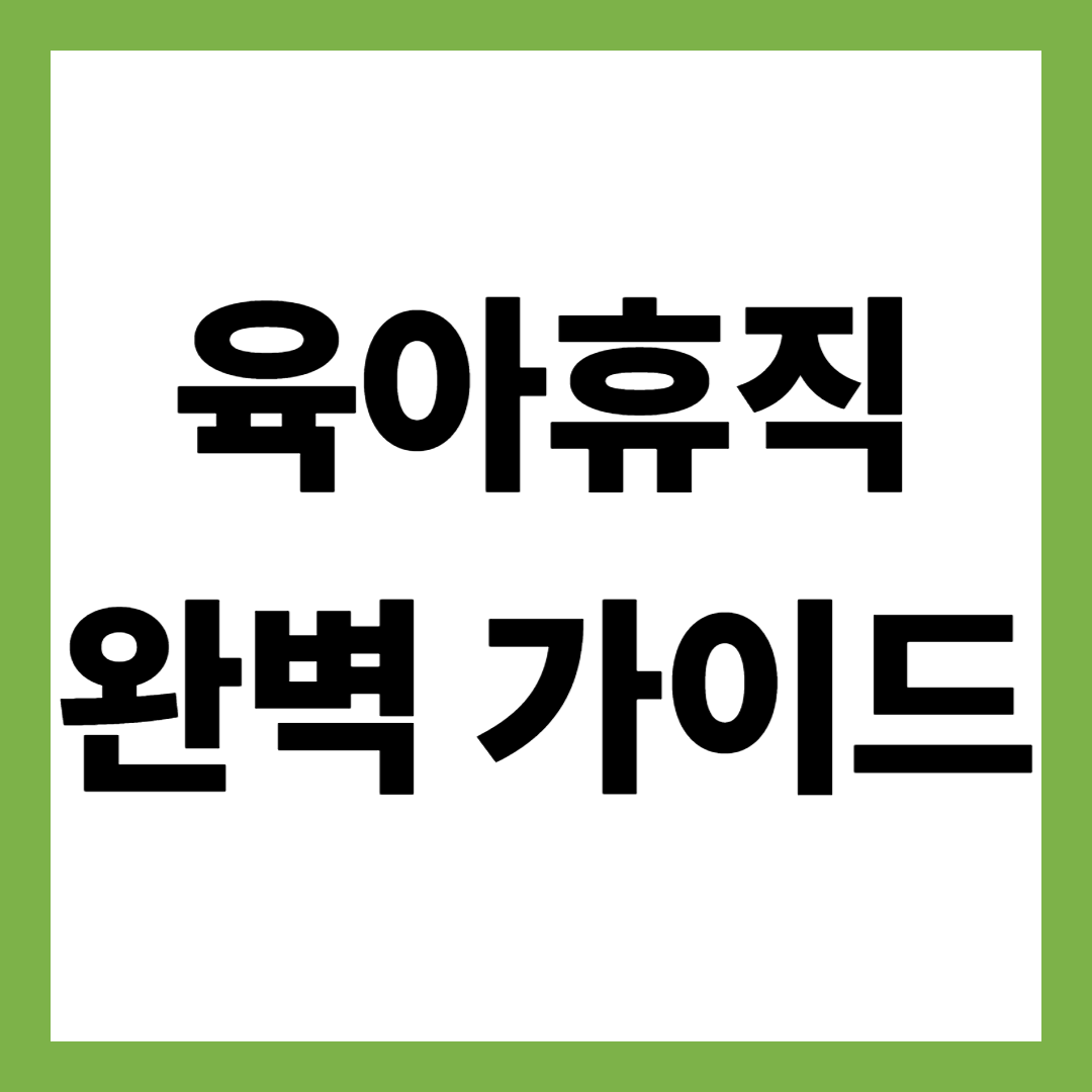 2025년 육아휴직 완벽 가이드|급여·신청방법·기간 총정리
