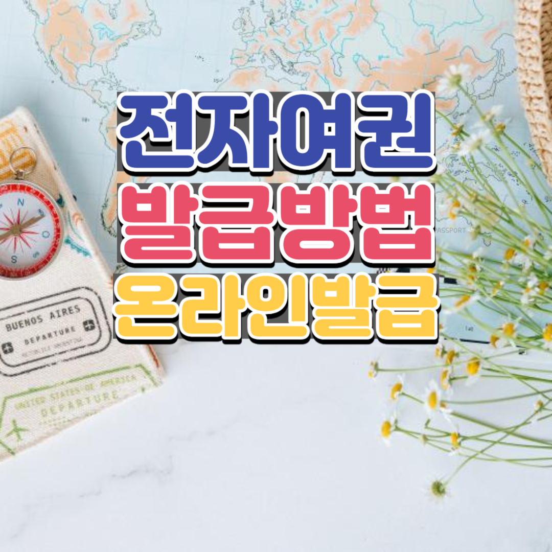 전자여권 발급방법 (긴급여권, 온라인 갱신, 비용, 기간)