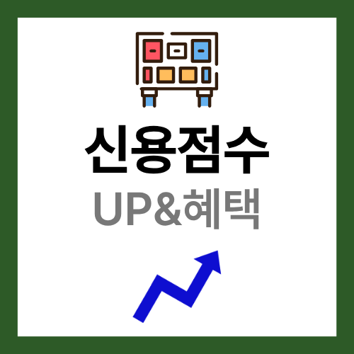 신용점수 올리기 혜택