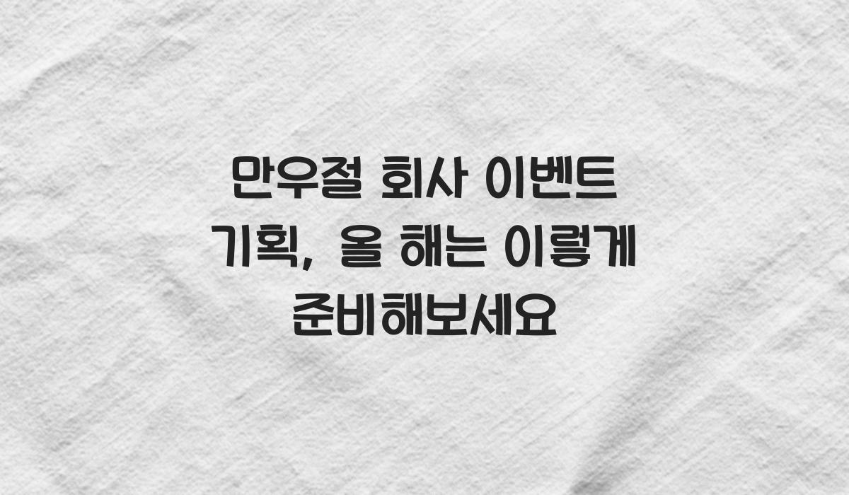 만우절 회사 이벤트 기획