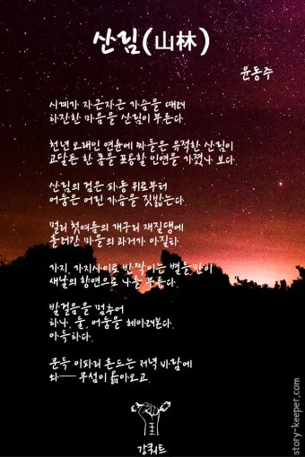 죽는 날까지 하늘을 우러러 한 점 부끄럼이 없기를 윤동주 시 세계_19