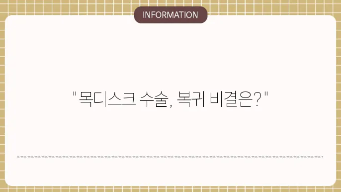 목디스크 수술 후 관리