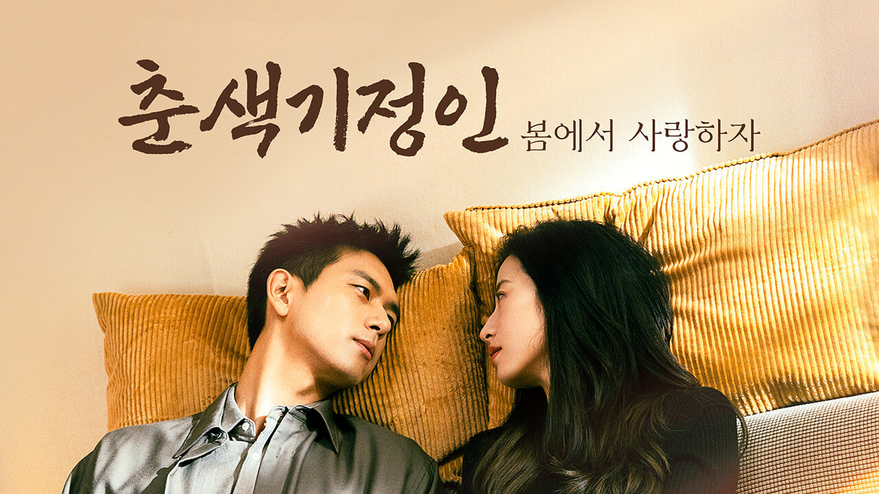 춘색기정인 : 봄에서 사랑하자