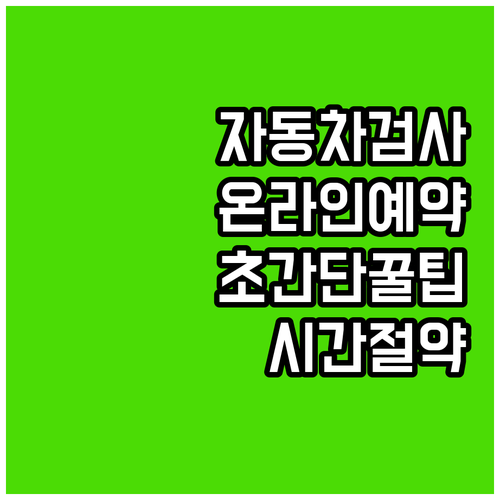 자동차 검사 온라인 예약: 간편하게 ..
