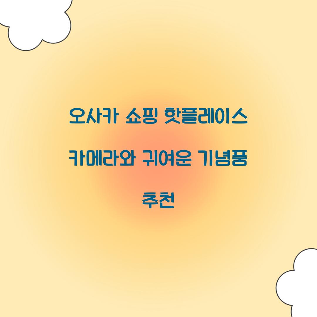 오사카 쇼핑