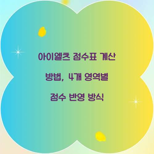 아이엘츠 점수표 계산 방법, 4개 영역별 점수 반영 방식