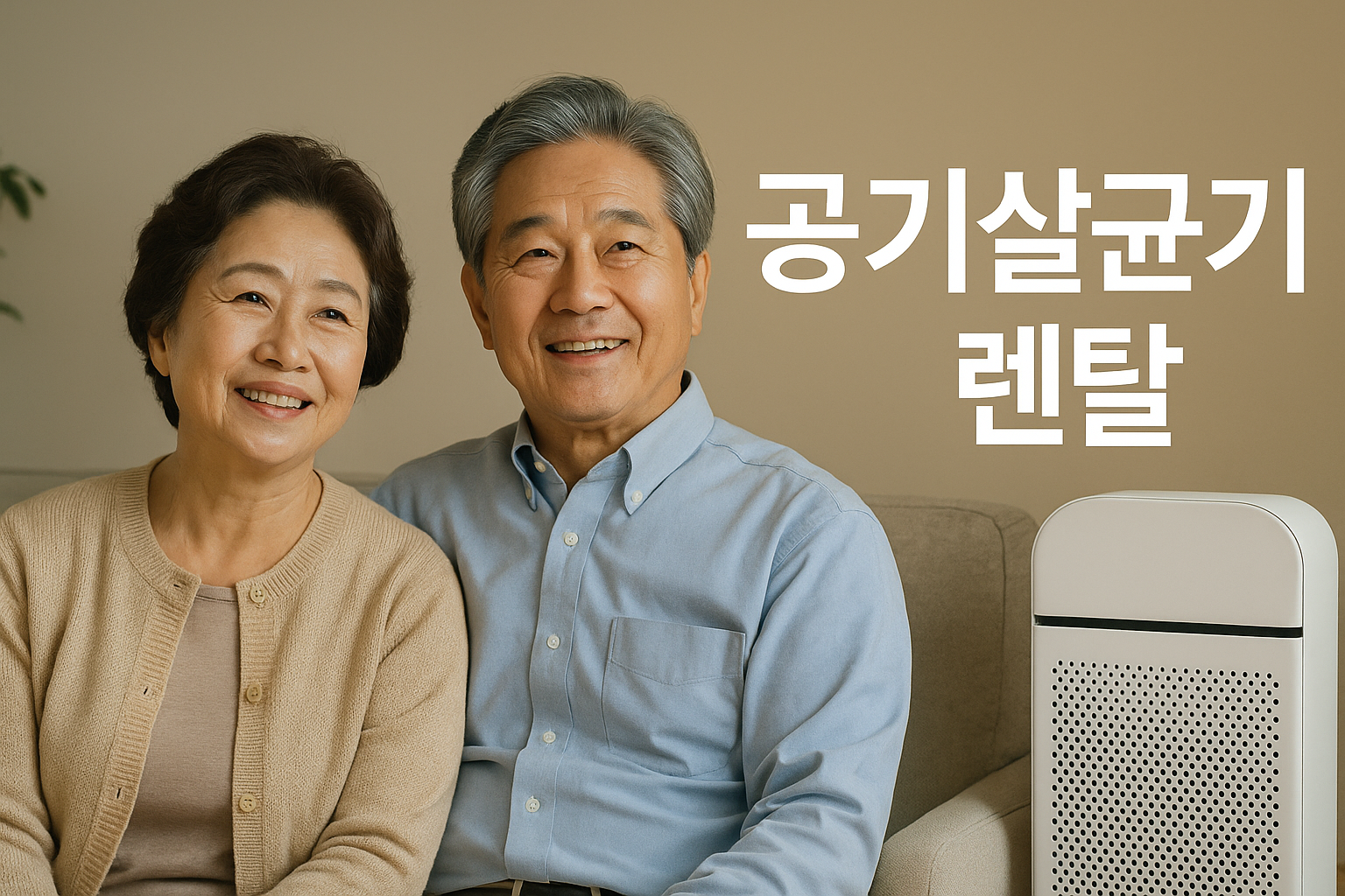 공기살균기 렌탈이 늘어나는 이유