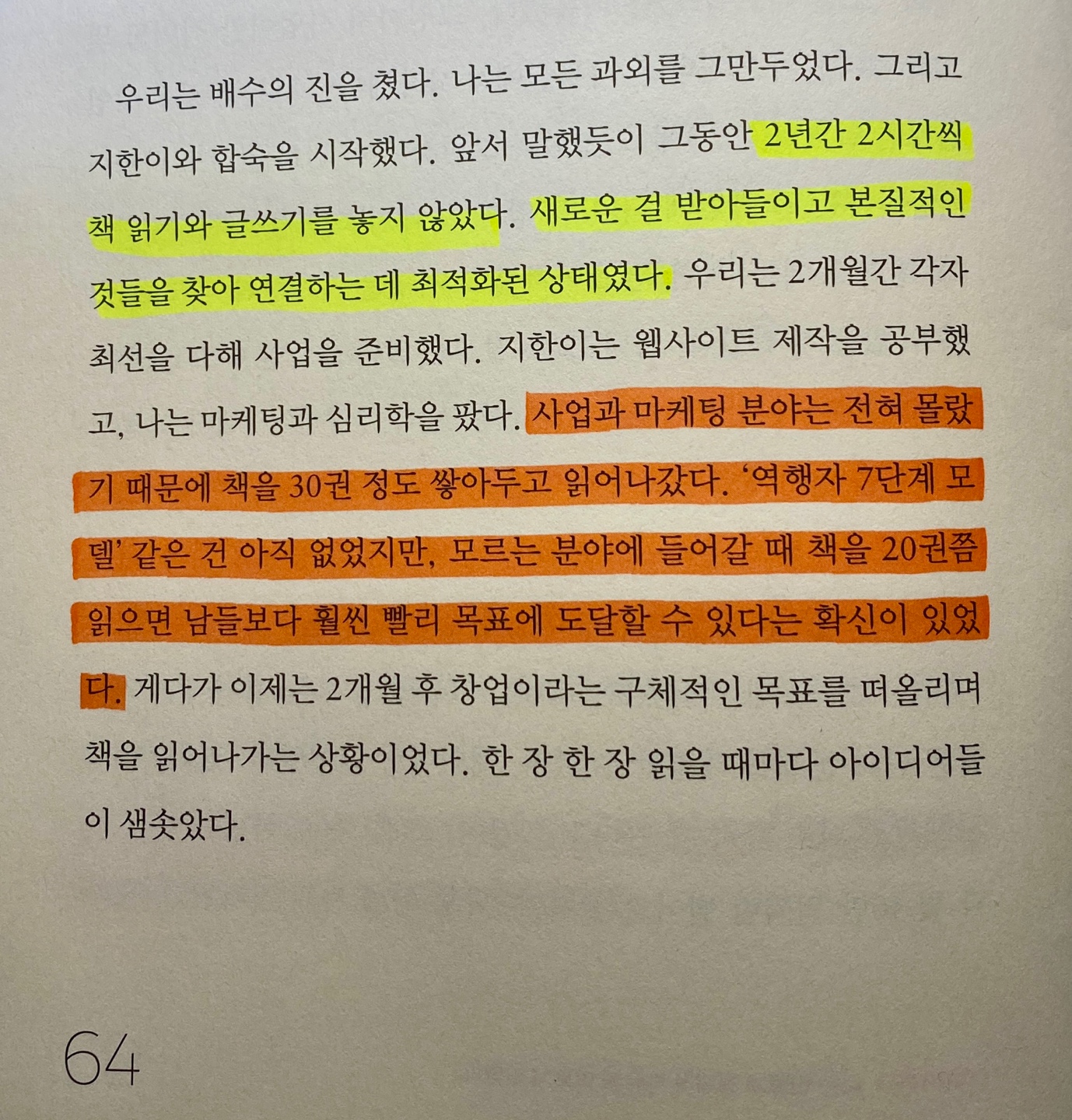 &#39;역행자&#39;/자청 지음 64 Page 인상적인 글귀