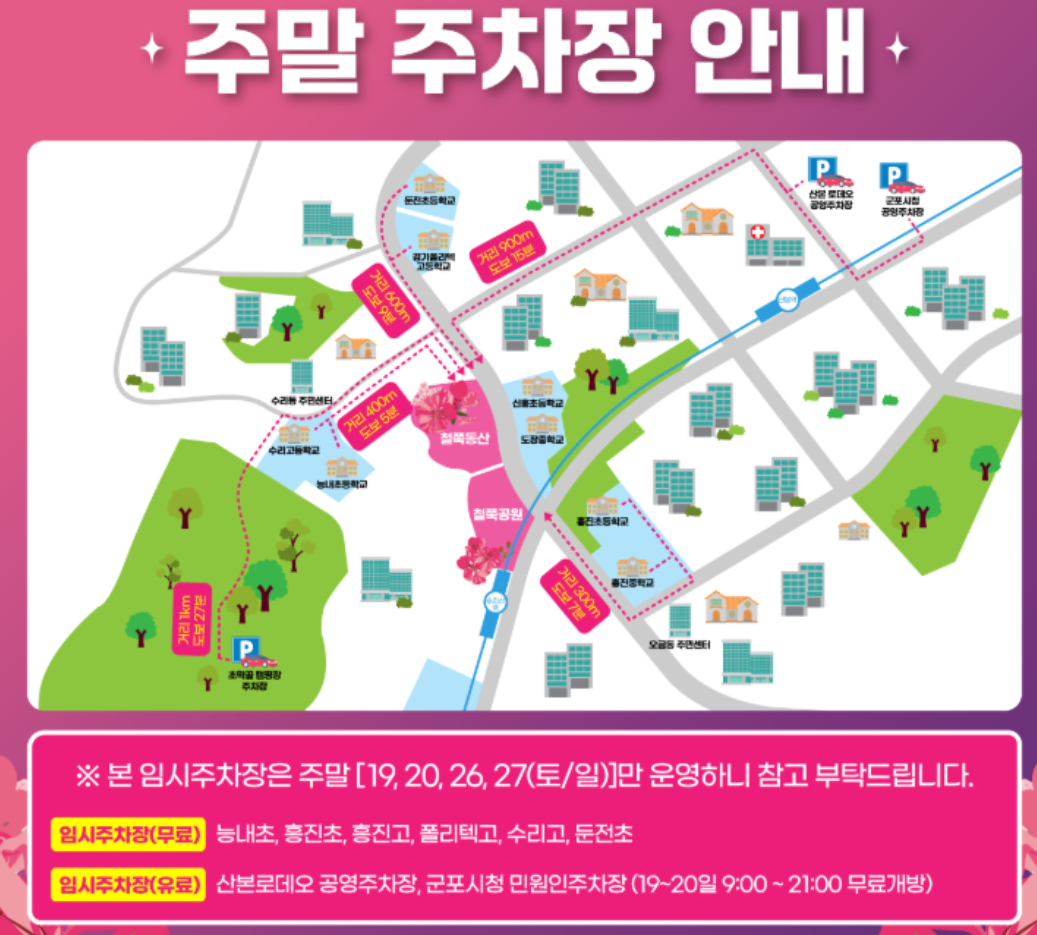 2025 군포 철쭉축제 가는길, 기간 정보 1