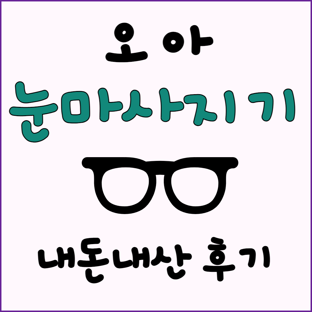 오아 눈마사지기