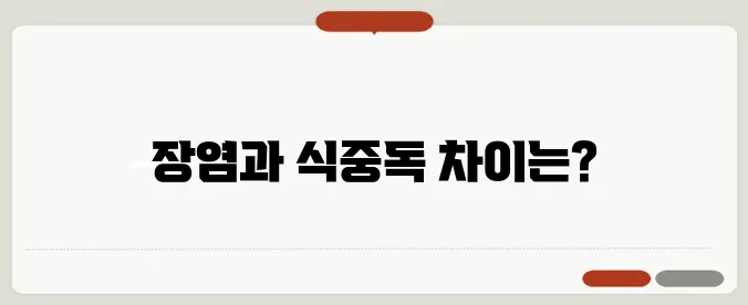장염 증상 & 감별법 (식중독과의 차이 & 대처 방법 정리)