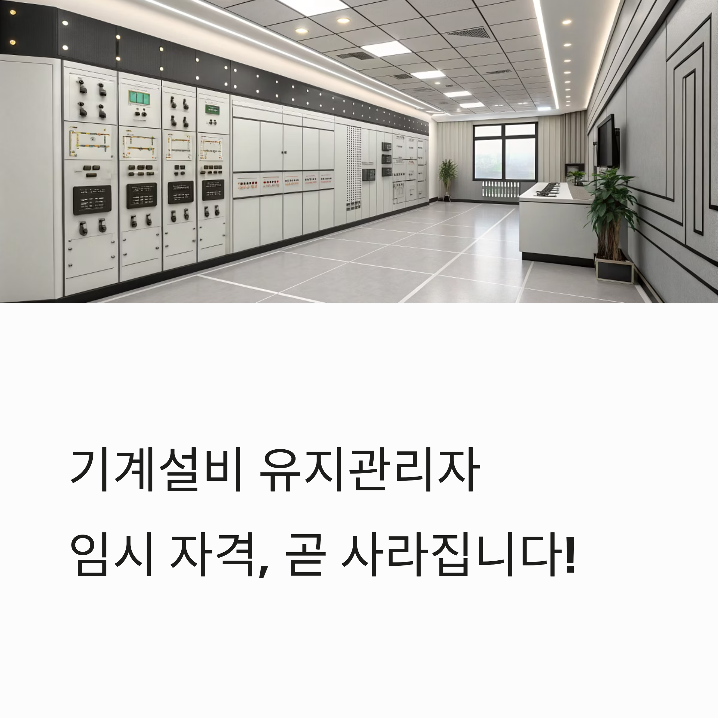 기계설비 유지관리자 임시