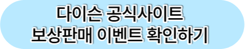 다이슨 제품등록 최대 20만원 할인 보상판매 A/S 서비스센터 찾기