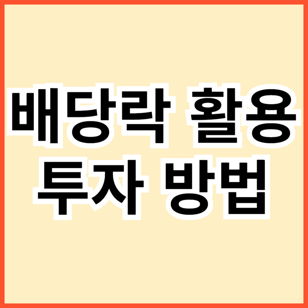 배당락 투자 썸네일