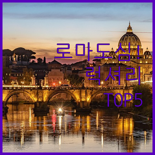 로마 자유여행 위치 좋은 도심 럭셔리..