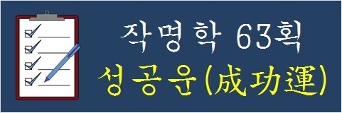 작명학-63획-성공운