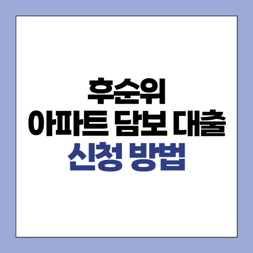 후순위 아파트담보대출 신청 방법