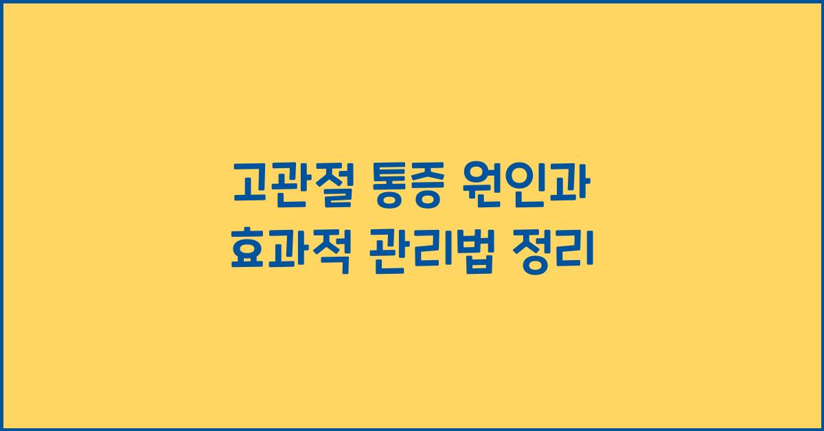 고관절 통증
