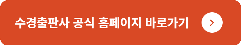 수경출판사 공식 홈페이지 바로가기