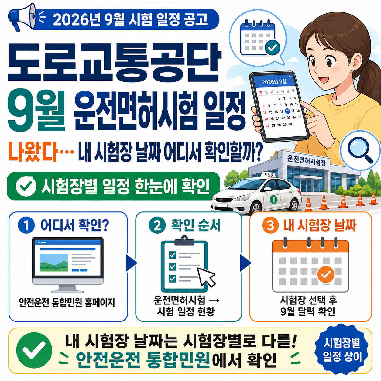 도로교통공단 9월 운전면허시험 일정 나왔다…내 시험장 날짜 어디서 확인할까?