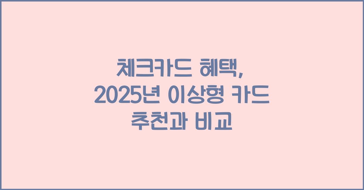 체크카드 혜택