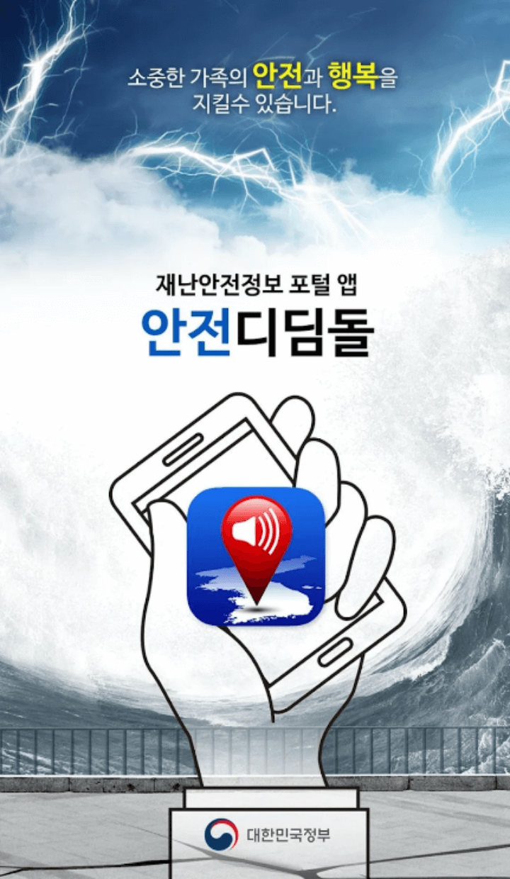 안전디딤돌어플