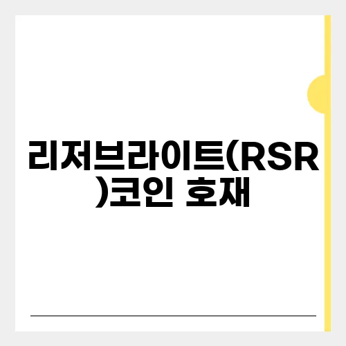리저브라이트(RSR)코인 호재, 소개 및 전망