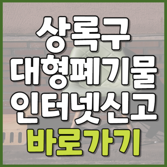 상록구 대형폐기물 인터넷신고