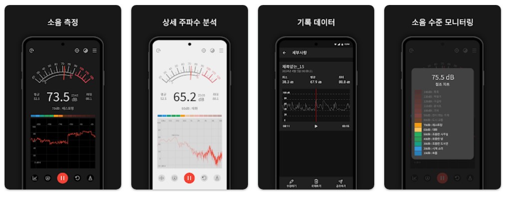 소음측정기앱 기능