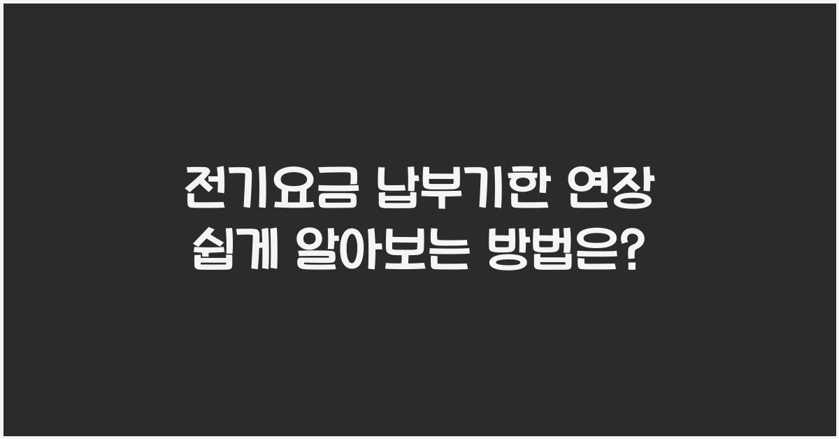 전기요금 납부기한 연장
