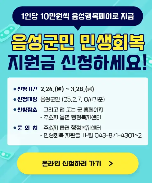 음성군 민생회복지원금 신청 기간