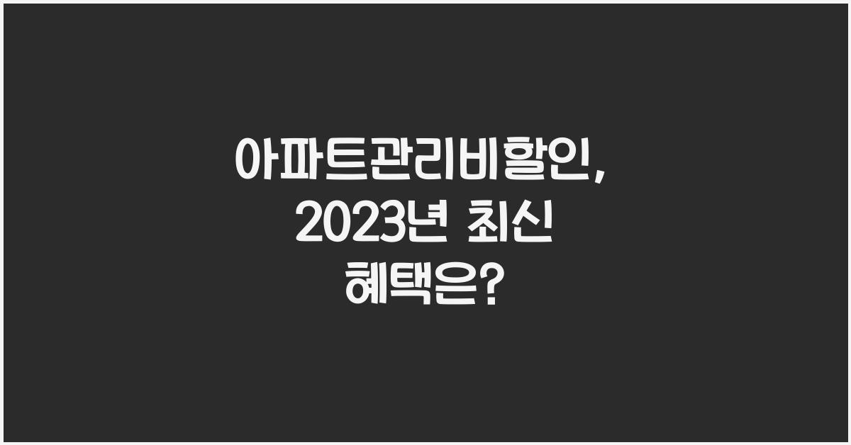 아파트관리비할인