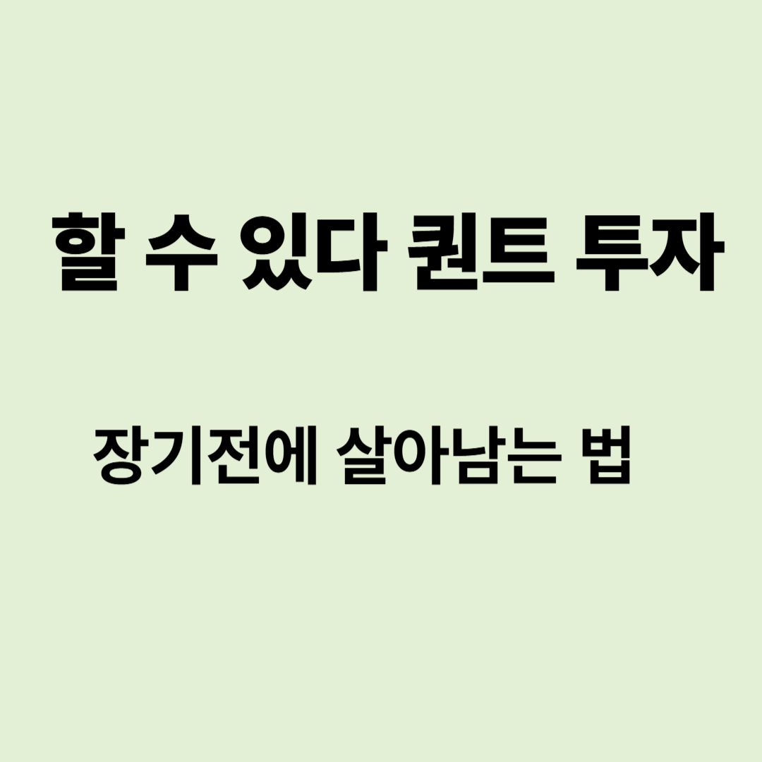 할 수 있다 퀀트 투자 - 장기전에 살아남는 법